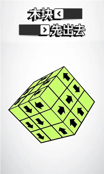 木块先出去安卓版截图1