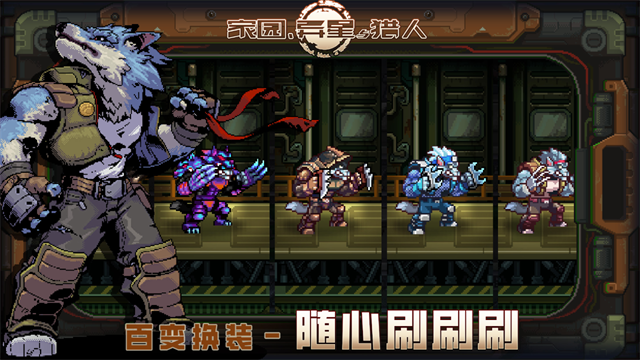 家园异星与猎人手游4