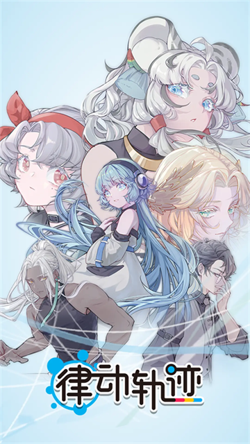 律动轨迹手游2