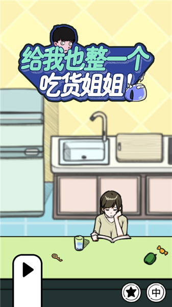 给我也整一个吃货姐姐免费版1