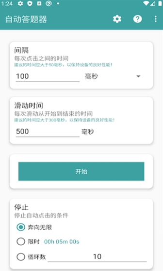 自动答题器app4