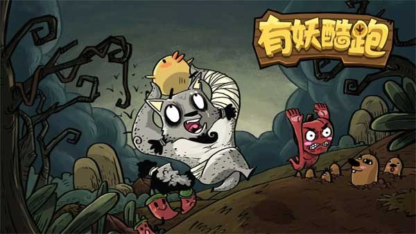 有妖酷跑(YoYao Runner)截图1