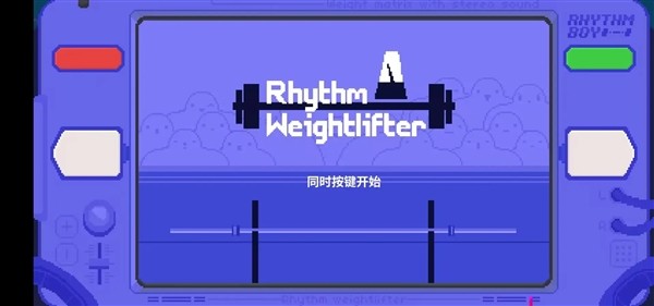 节奏举重手机版3