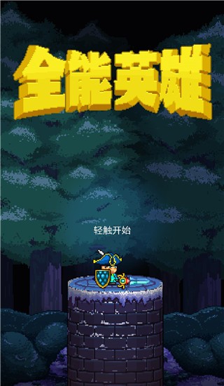 全能英雄汉化版截图3