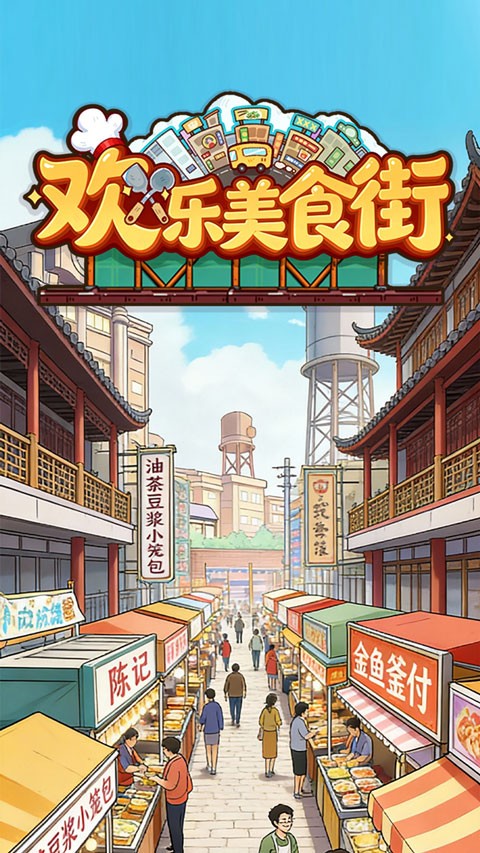 欢乐美食街截图3