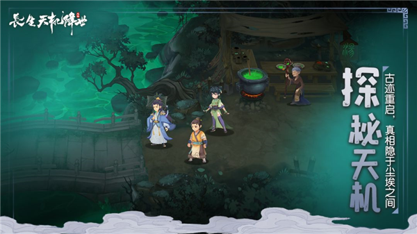 长生:天机降世单机版截图3