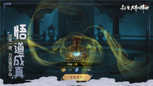 长生:天机降世单机版截图2