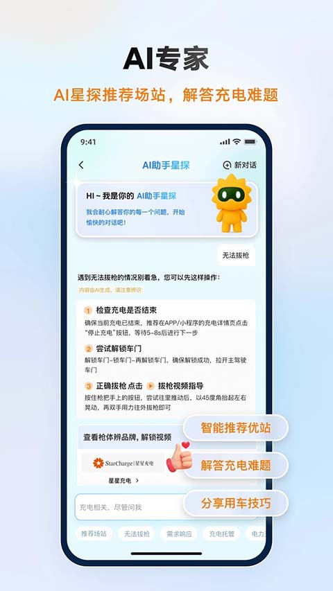 星星充电app1