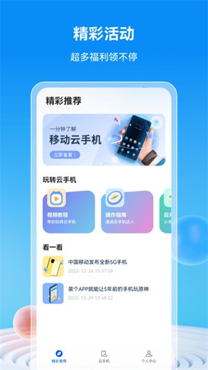 移动云手机app截图1
