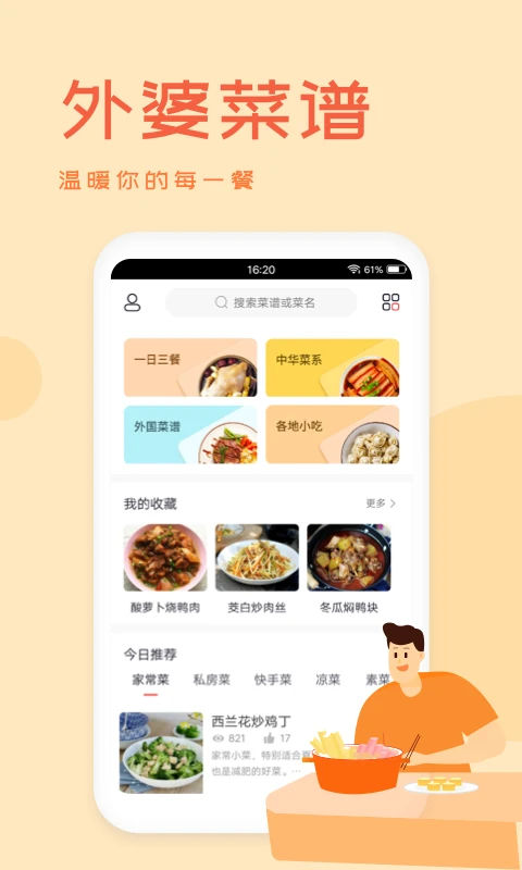 外婆菜谱app截图1