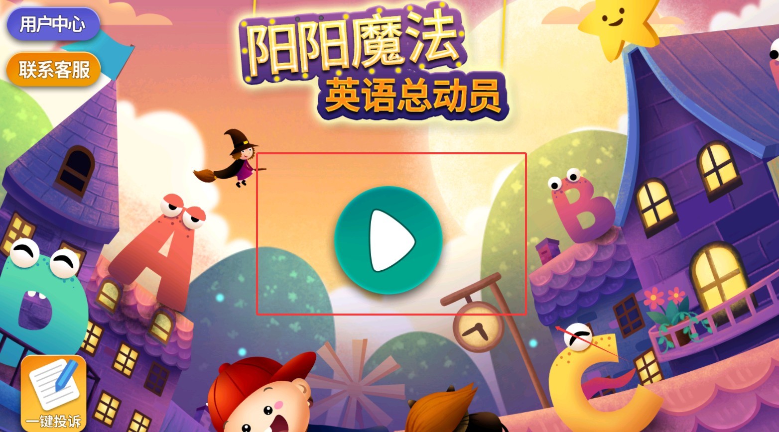 阳阳魔法英语总动员字母精灵app1