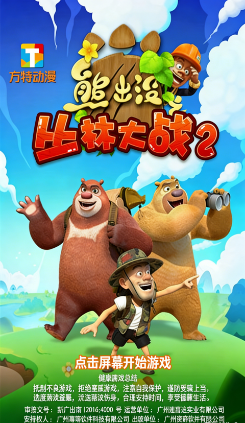 熊出没之丛林大战2截图3