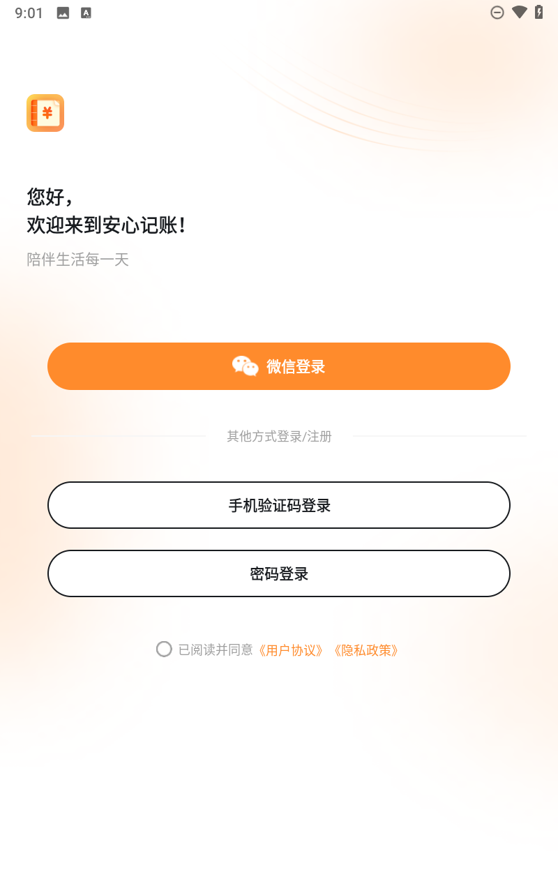 安心记账app2