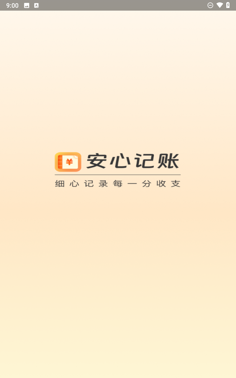 安心记账app3