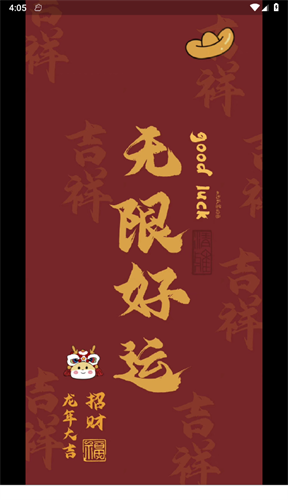 龙年壁纸app3