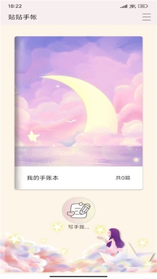 贴贴手帐app截图1