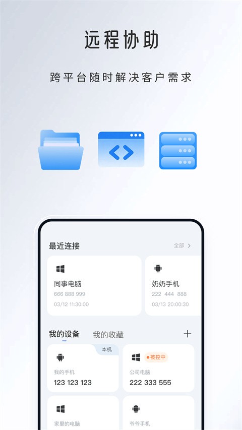 觅讯远程助手app3