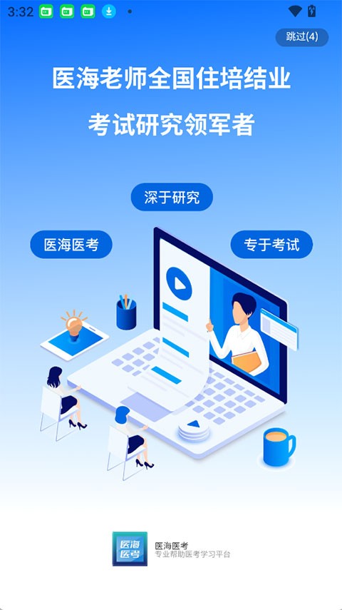 医海医考app截图4