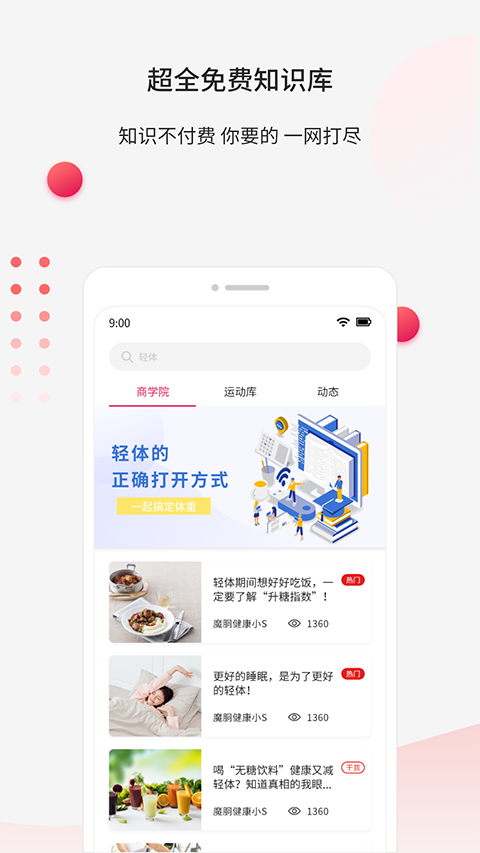 魔胴健康截图1