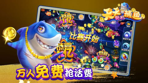 天天街机捕鱼高爆版截图2