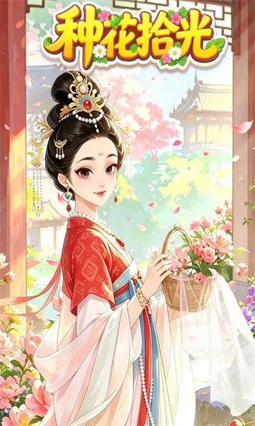 种花拾光3