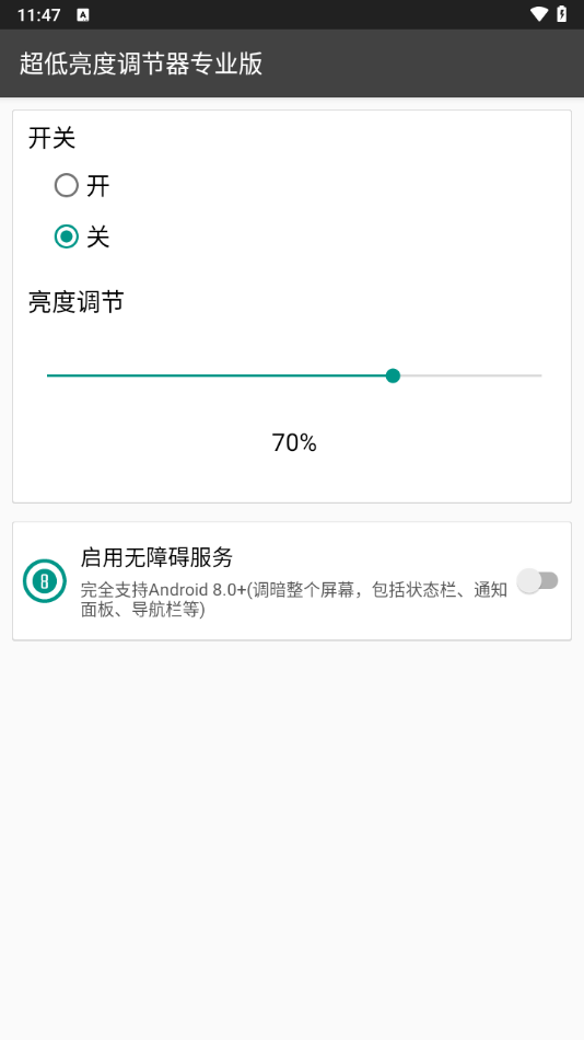 超低亮度调节器app1