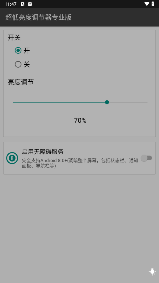 超低亮度调节器app2