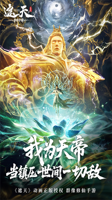 遮天:帝路争锋国际版3