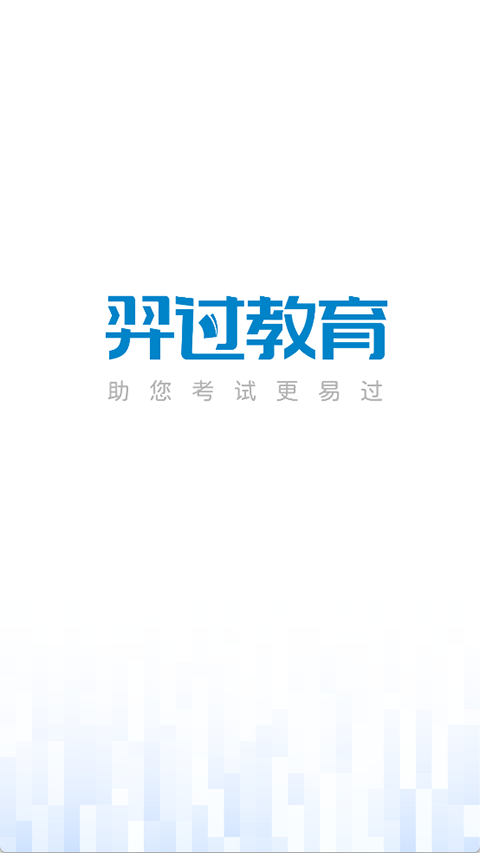 羿过教育app4