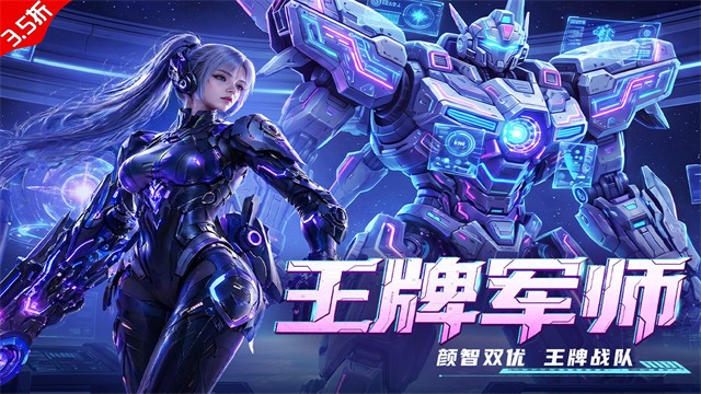 王牌机甲官方正版4