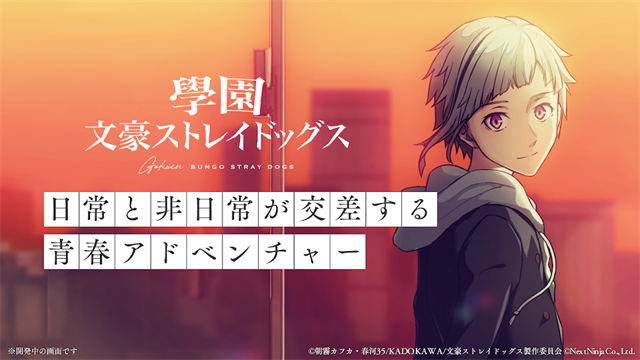 学园文豪StrayDogs完整版4