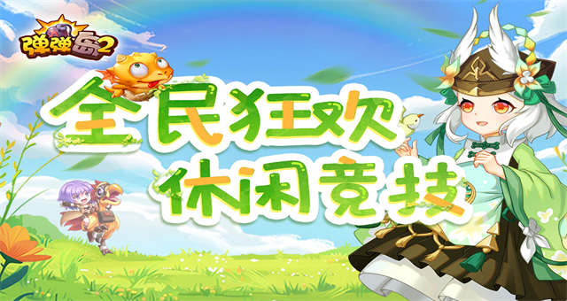 弹弹岛2英雄互娱版4