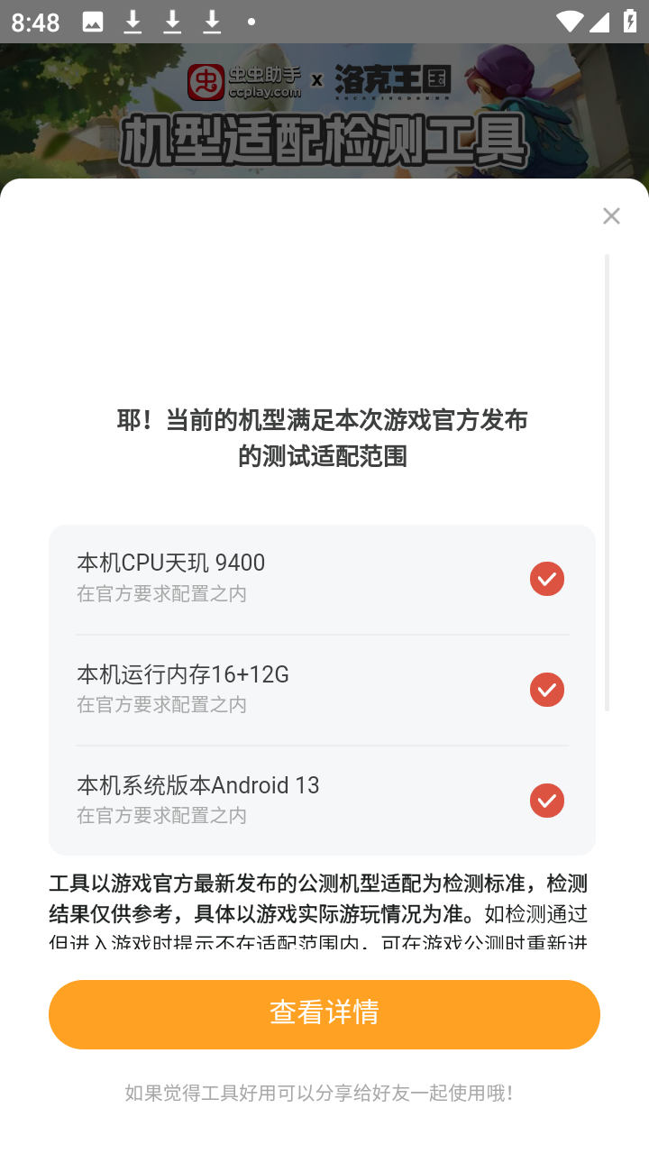 洛克王国世界机型适配检测工具app截图3