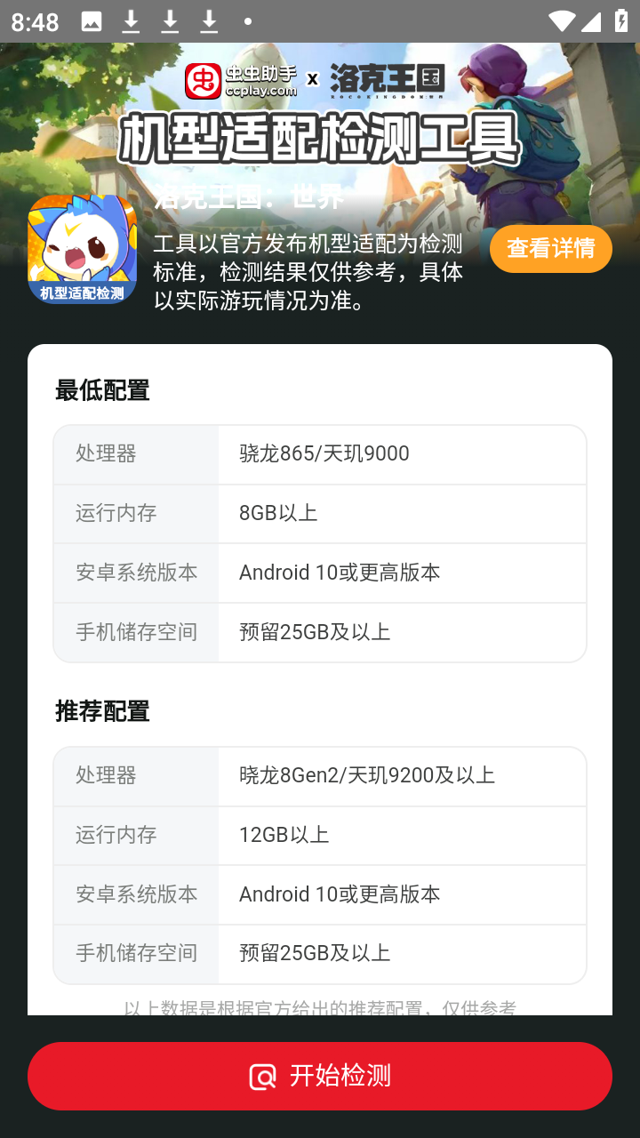 洛克王国世界机型适配检测工具app截图4