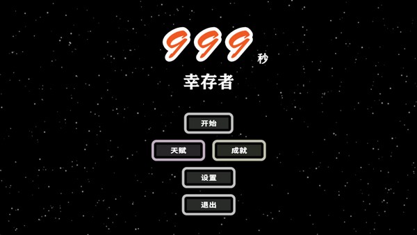999秒幸存者截图4