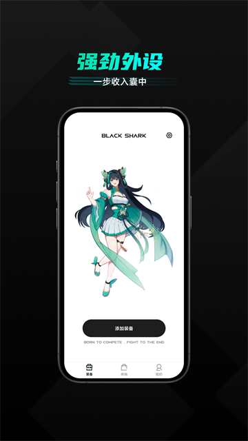 黑鲨装备箱app2