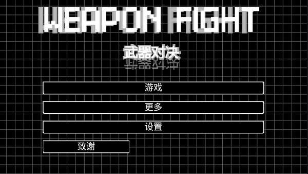 武器对决截图1
