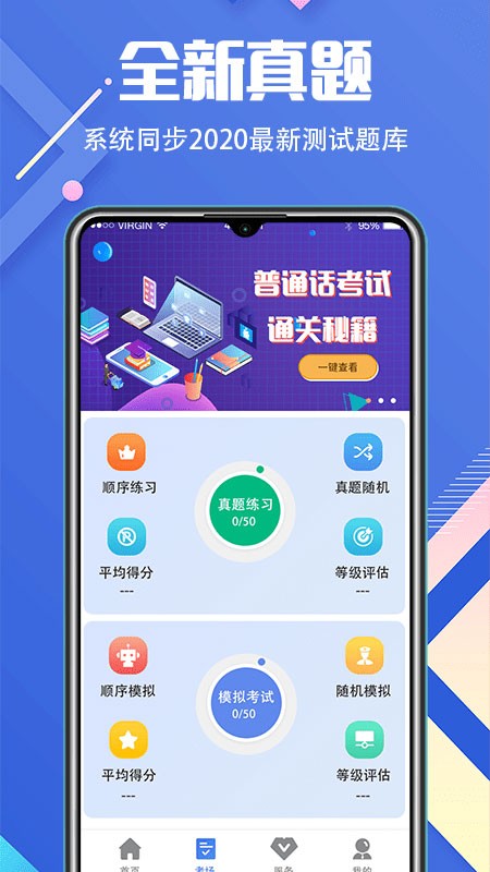 普通话等级考试app截图3