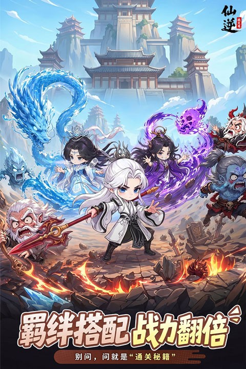 仙逆战天道3