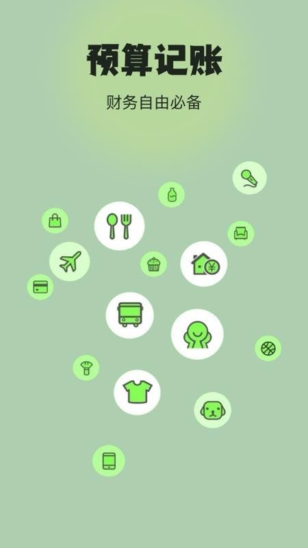预算记账app4