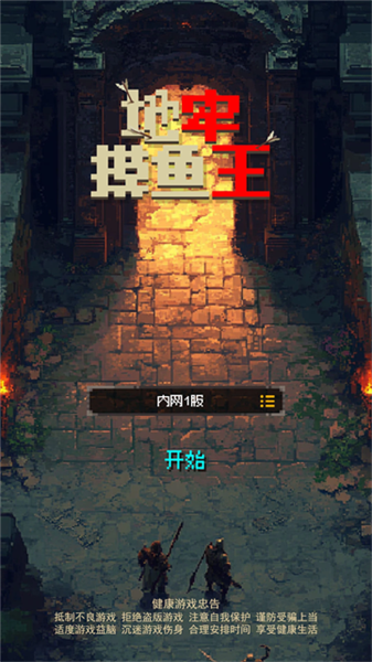 地牢摸鱼王截图4