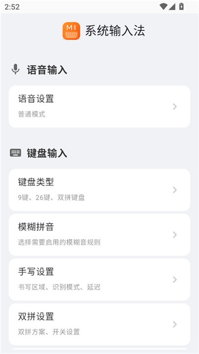 小米系统输入法app2