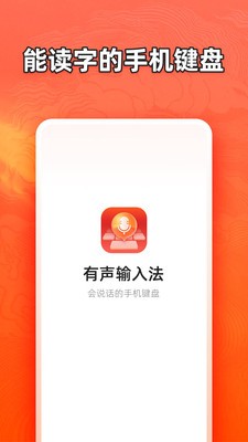 有声输入法app1