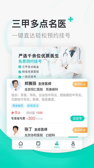 北京医院挂号通app4