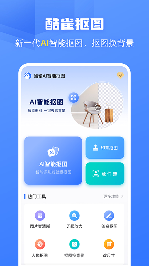 酷雀AI智能抠图app4