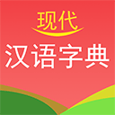 现代汉语词典app