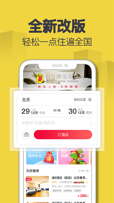 速8酒店app4