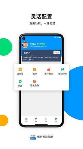 煤易通司机端2
