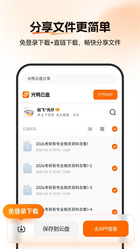 光鸭云盘app4