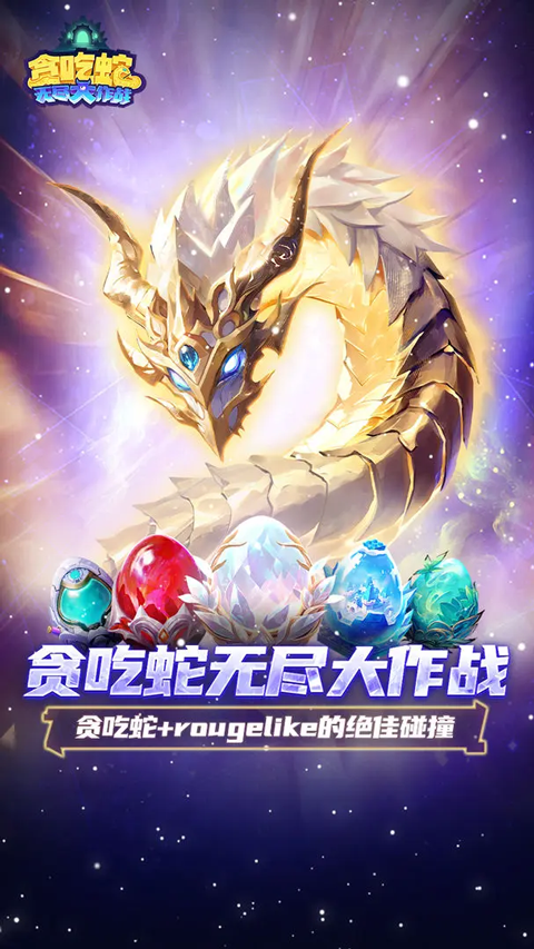 贪吃蛇无尽大作战截图4